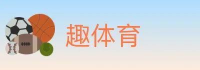 趣体育 logo